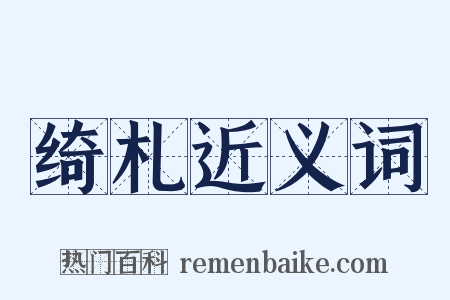 绮札近义词是什么意思的图片